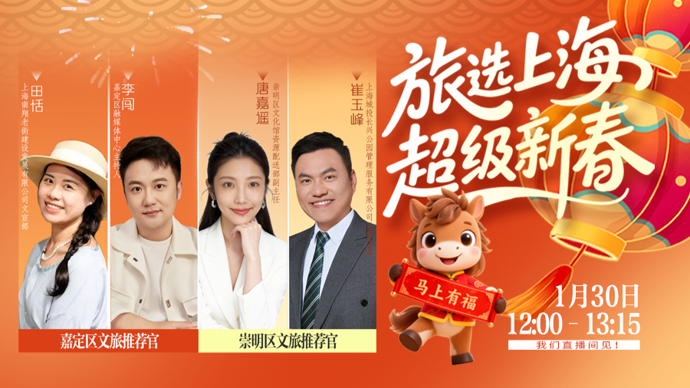 【直播】春节假期玩转上海！嘉定崇明专场：解锁新春假期一站式文旅体验