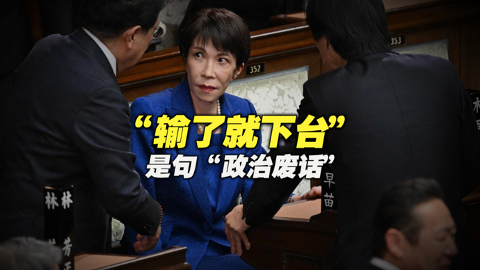 热观察 | 高市的“废话文学”：重申“输了就下台”