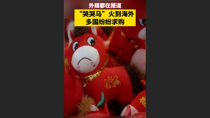快看视频 | 外媒纷纷报道，“哭哭马”火到海外，多国求购
