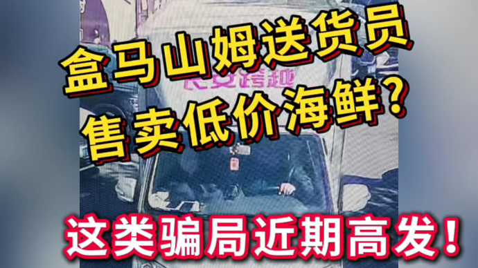民声现场·山姆盒马送货员售卖低价海鲜？这类骗局近期高发
