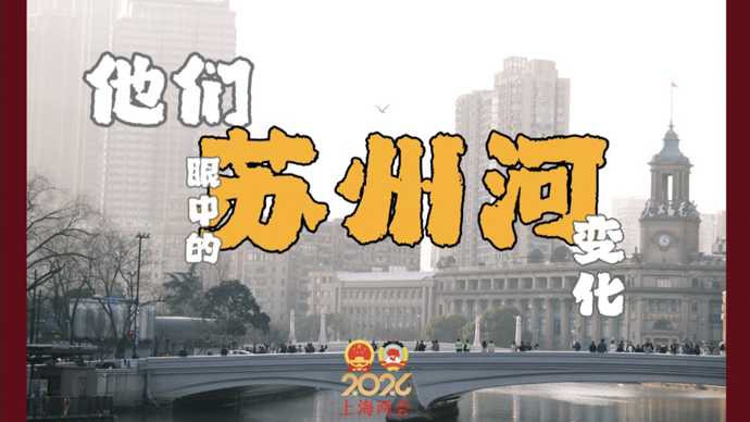 在这里，城市生机与苏州河水一起流动｜两会“汀”你说