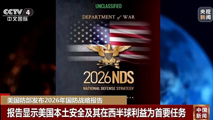 美国不再把中国列为“首要挑战”？金一南深入解析