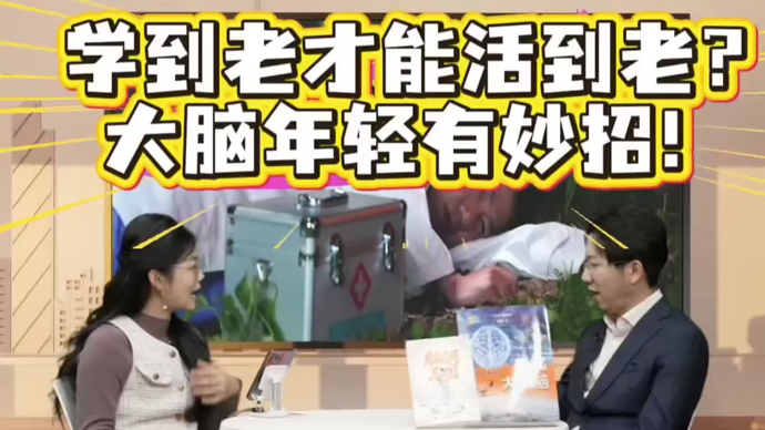 学到老才能活到老？大脑年轻有妙招