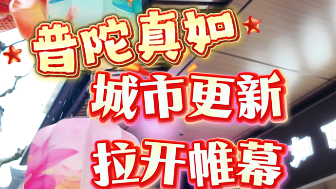 普陀真如！城市更新拉开帷幕