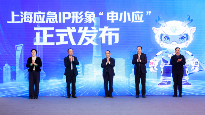 文化赋能，上海应急管理IP形象“申小应”发布