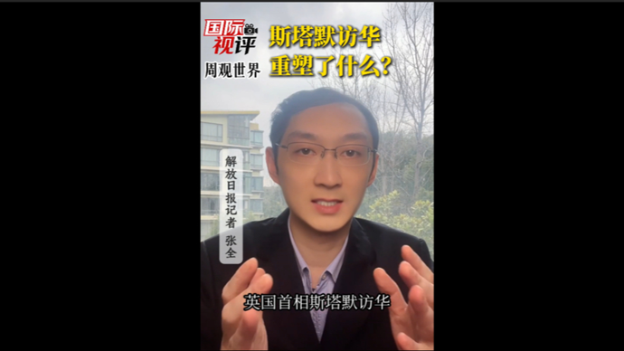国际视评·周观世界 | 斯塔默访华，重塑了什么？