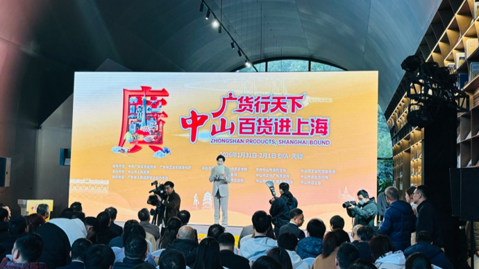 买广货、啖广味，金桥和瑞虹等着你，“广货行天下·中山百货进上海”活动启幕
