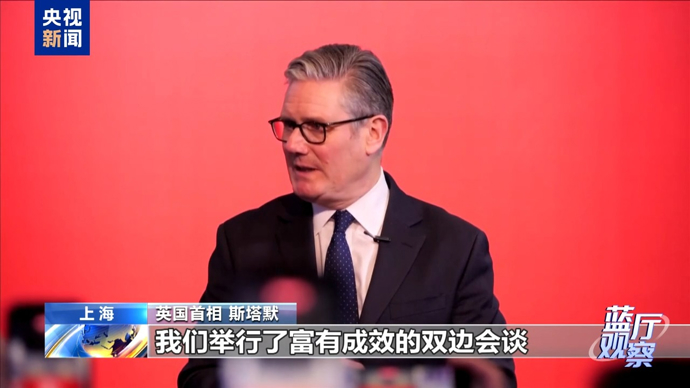 中英合作开新局！斯塔默：此次访问具有“历史性”意义