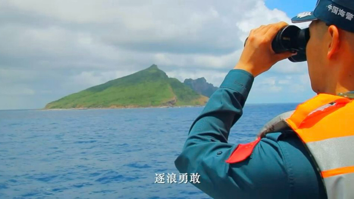“狭路相逢勇者胜”！中国海警巡航钓鱼岛画面首度公开