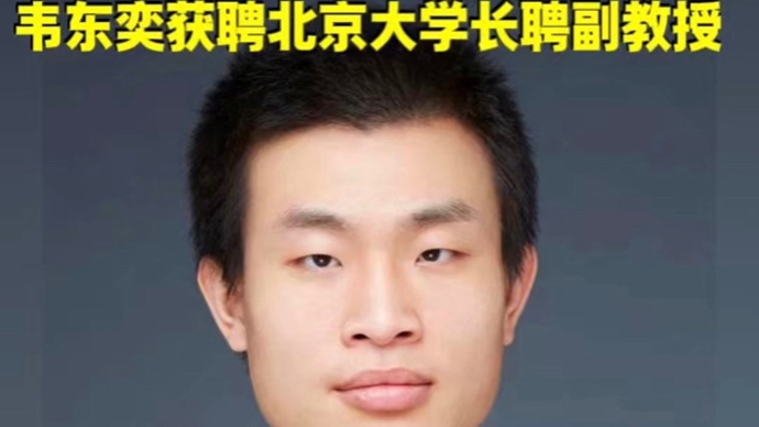 韦东奕正式获聘北京大学长聘副教授，福利待遇参照正高级标准执行