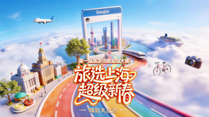 打卡《繁花》《爱情神话》取景地 首届“旅超”直播解锁上海六大新春宝藏线路