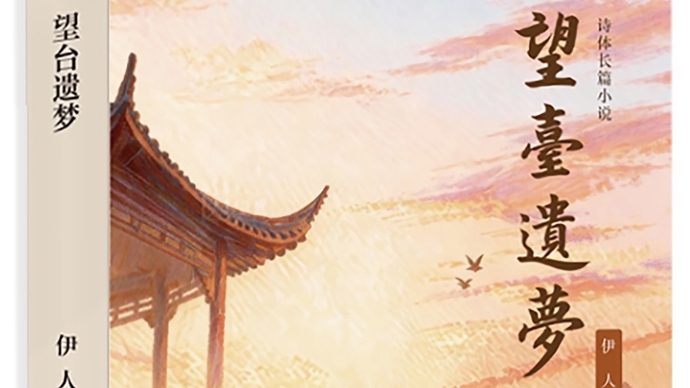 文学考古，《望台遗梦》：将《左传》中28个字情爱传奇化为5000行长诗