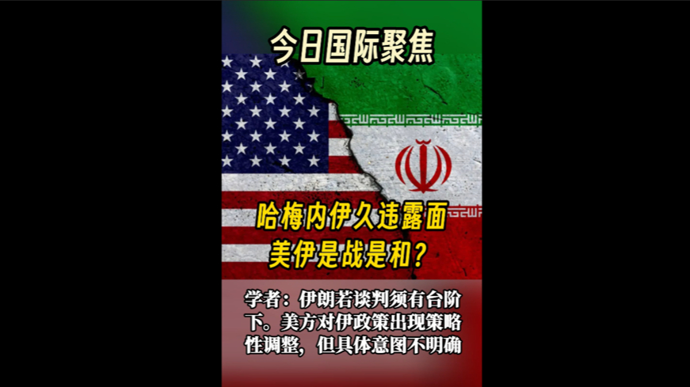 快看视频 | 哈梅内伊久违露面，美伊是战是和？