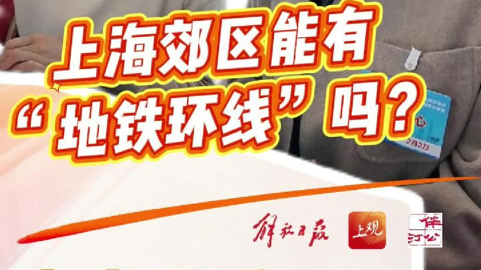 上海郊区能有“地铁环线”吗？市交通委回应来了