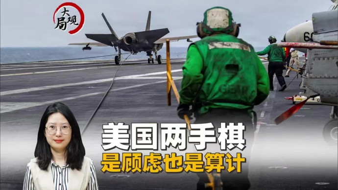 热观察 | 美国动武的逻辑是“既要又要”，意在迫使伊朗签城下之盟