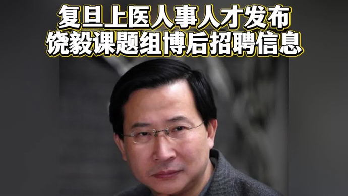 饶毅回归母校？复旦上医发布饶毅课题组博士后招聘信息