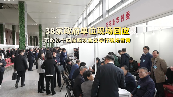 文汇视讯 | 38家政府单位现场回应，市政协十四届四次会议举行现场咨询