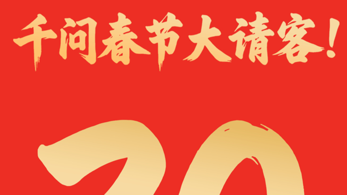 千问APP投入30亿元，启动春节请客计划