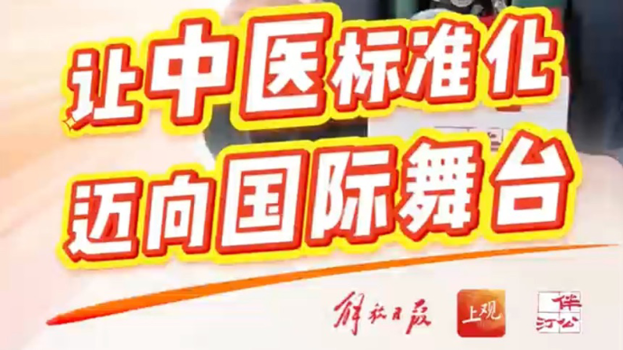 市政协委员赵丽娟：让中医标准化，迈向国际舞台