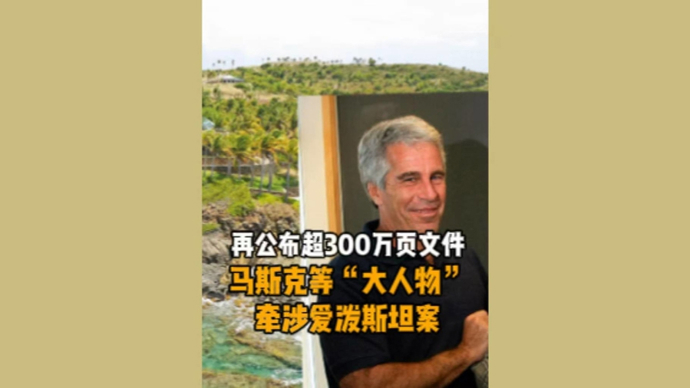 深视频 | 更多“大人物”牵涉爱泼斯坦案