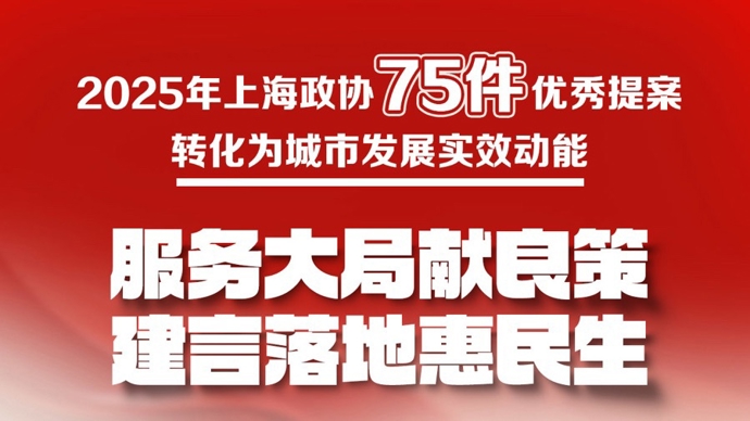 文汇海报 | 服务大局献良策 建言落地惠民生