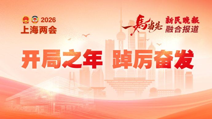 市人大代表孟钟捷：服务企业出海，培育国际化紧缺人才，上海要有这样一个平台