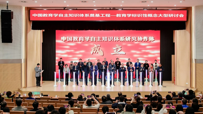 中国教育学自主知识体系智能数据平台在沪发布