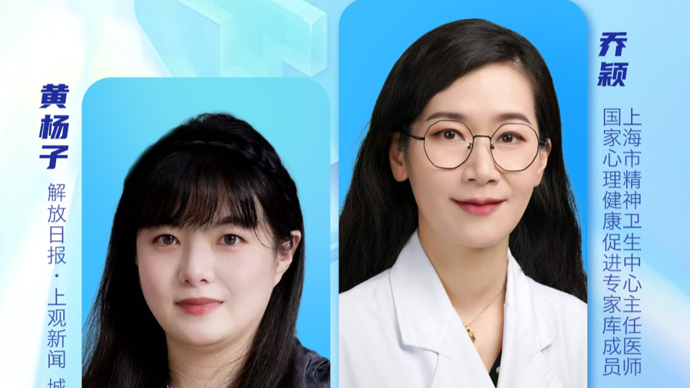 【直播】有医说医|对话上海市精卫中心乔颖医生，一场关于“心病”的坦诚对话