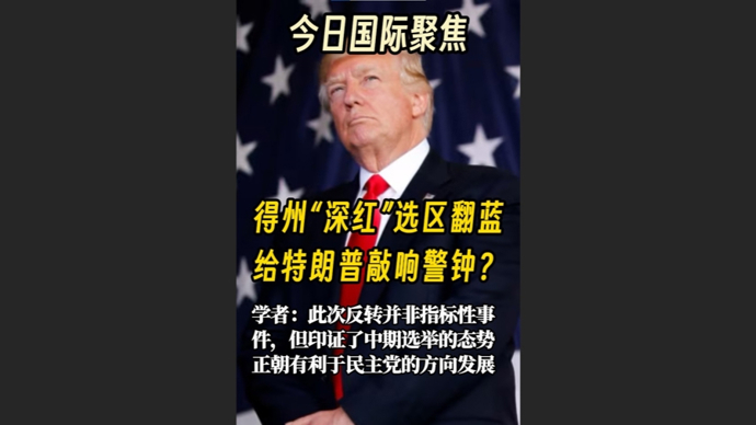 快看视频 | 得州“深红”选区翻蓝，给特朗普敲响警钟？