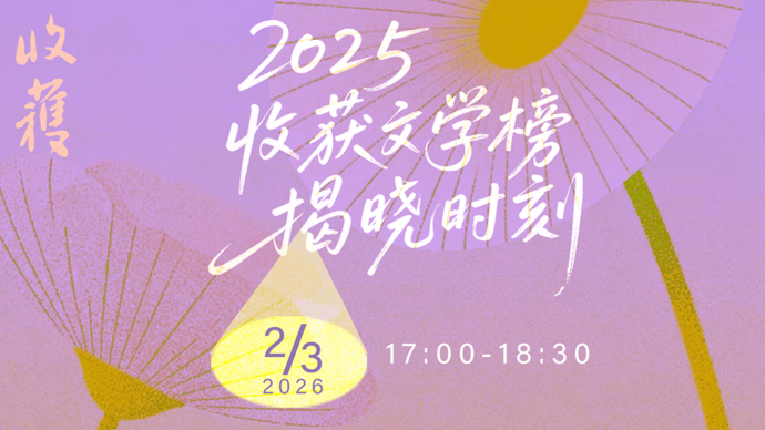上观碰碰头·许蜜桃佳言|收获文学榜揭晓！上榜作品你读过吗