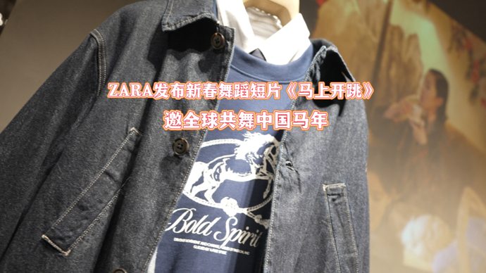 文汇视讯｜ZARA发布新春舞蹈短片《马上开跳》，邀全球共舞中国马年