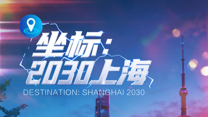 动画｜别眨眼！看2030年的上海，多重宇宙来了