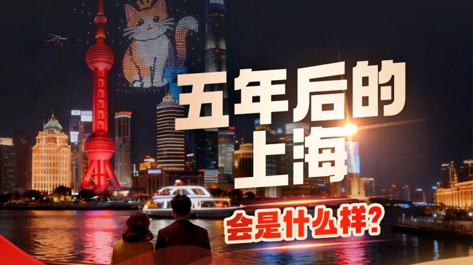 2030，遇见上海