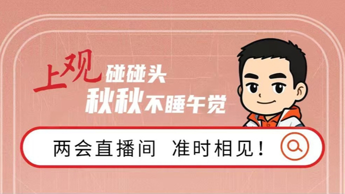 秋秋不睡午觉 | 两会系列直播：上海“文化+”漫谈