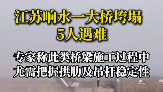 江苏响水在建桥梁垮塌致5死 专家：施工阶段拱肋与吊杆稳定性是关键