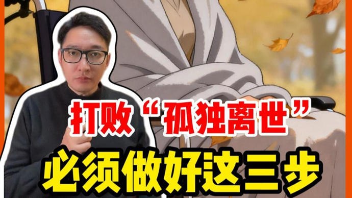 打败“孤独离世”，必须做好这三步 | 锋面评论