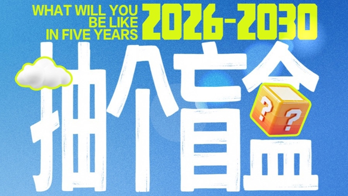 来抽！看看你未来五年的“人生盲盒”