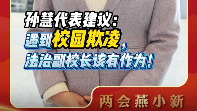 遇到校园欺凌，该怎么办？市人大代表：法治副校长要“站出来”！