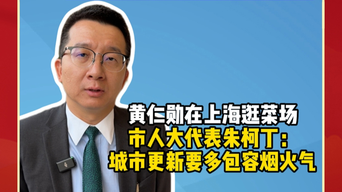 黄仁勋在上海逛菜场，市人大代表朱柯丁：平价市场对市民生活很重要