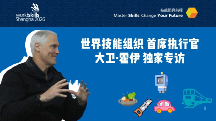 视频 | 世界技能组织CEO：AI是技能的赋能者、增强剂