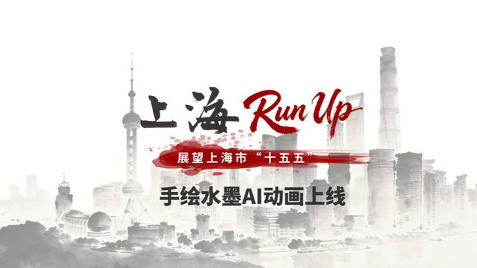 有腔调！手绘水墨AI动画《上海Run Up》带你跃马扬鞭奔向“十五五”