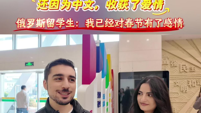 新春走基层｜留学生在上海：我已对春节有了感情，还因学中文收获了爱情