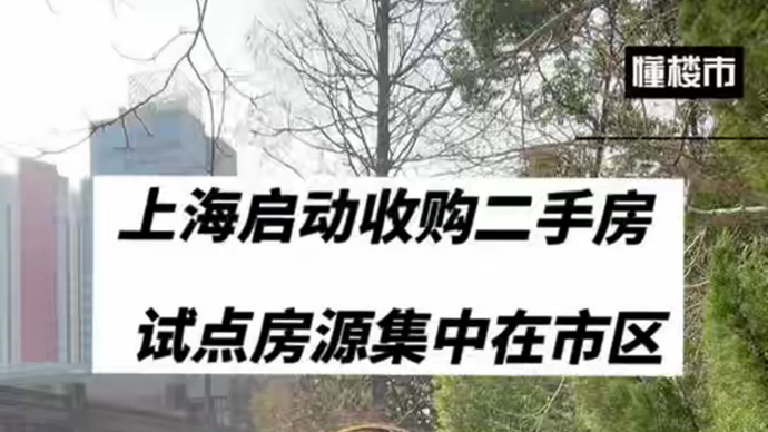 上海收购二手房做保租房，被传是“救市”？别被带节奏，新视角拆解核心逻辑