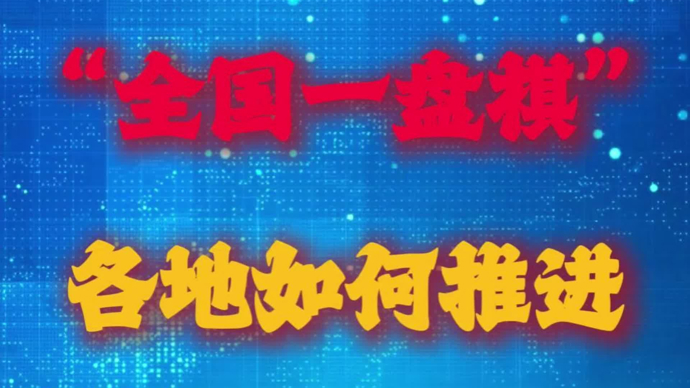 用好“因地制宜”方法论，下活“全国一盘棋”｜曾刚
