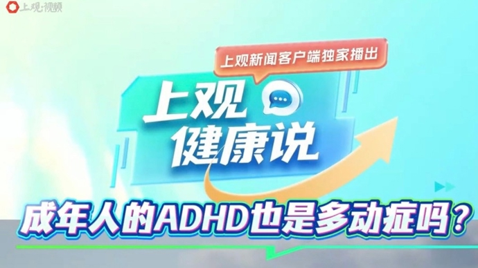 【有医说医】成龙、罗永浩纷纷表示患有ADHD，成年人真的也有“多动症”？