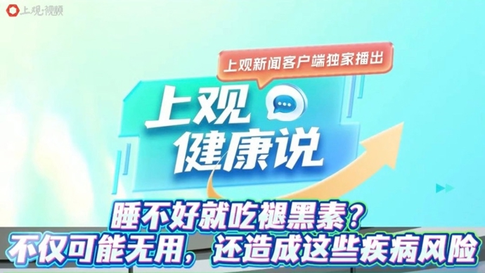 【有医说医】睡不着吃褪黑素？“600号”专家：可能无效，还会有疾病风险