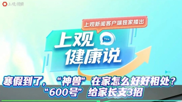 【有医说医】寒假开启，“家有神兽”却不知如何相处，“600号”专家支3招