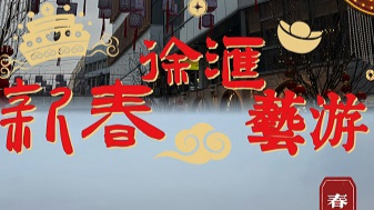 新春徐汇滨江艺游启幕，艺术科技交织年味