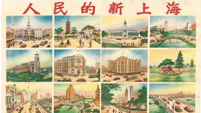 60多年后，再看“人民的新上海”
