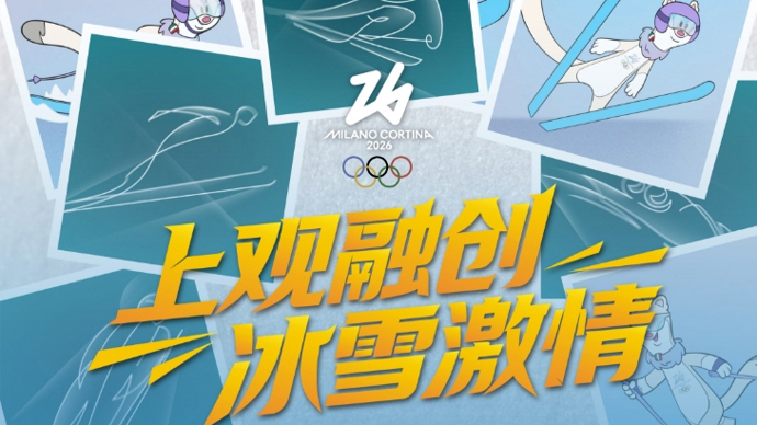 我们来了！上观“融创联合体”强势出征报道米兰冬奥盛况